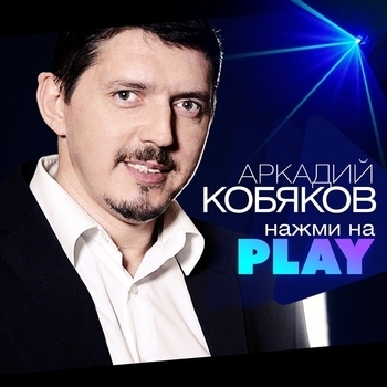 Альбом Нажми на Play Аркадий Кобяков