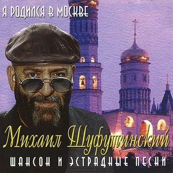 Альбом Я родился в Москве Михаил Шуфутинский