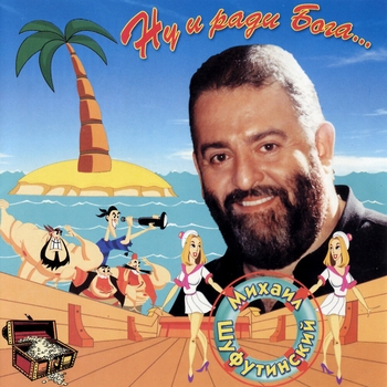 Альбом Ну и ради бога... Михаил Шуфутинский