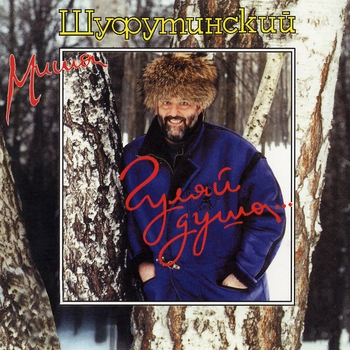 Михаил Шуфутинский - Гуляй, душа