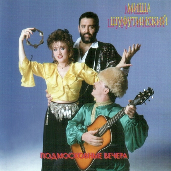 Альбом Подмосковные вечера Михаил Шуфутинский