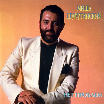Альбом Нет проблем Михаил Шуфутинский