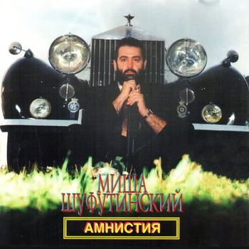 Альбом Амнистия Михаил Шуфутинский