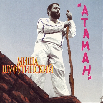 Альбом Атаман Михаил Шуфутинский