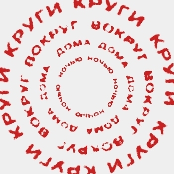 Beamerlight - Моя молодость (prod by xmindmemories) (Круги вокруг дома ночью 2024)