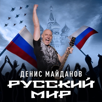 Альбом Русский мир Денис Майданов