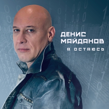Денис Майданов - Всё хорошо
