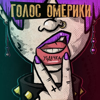 Голос Омерики - Ich Liebe Dich