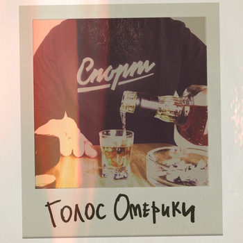 Голос Омерики - Рен Тв