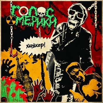 Голос Омерики - Депрессия