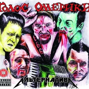 Голос Омерики - Альтернатива