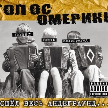 Голос Омерики - Дай сигарету!