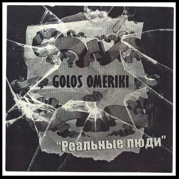 Голос Омерики - Броня крепка