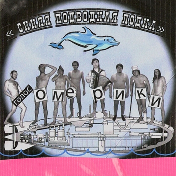 Голос Омерики - Я - водка