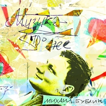 Михаил Бублик - Беги (Музыка про неё 2014)