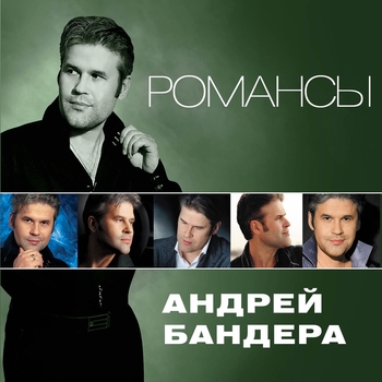 Андрей Бандера - Горлинка