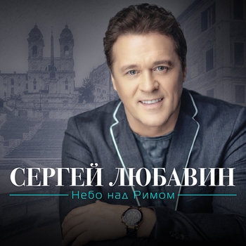 Сергей Любавин - Три желания