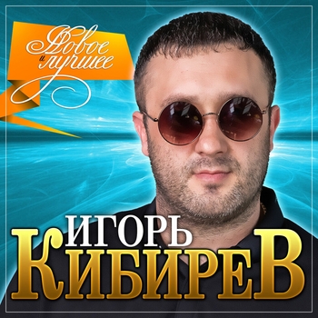 Игорь Кибирев - Мы будем до утра вдвоем