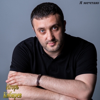 Игорь Кибирев - Имя Катя