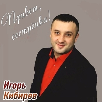 Игорь Кибирев - Белою зимой
