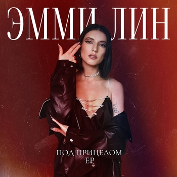 Эмми Лин - Под прицелом (2024)