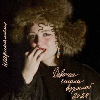 Альбом Девочка стала взрослой Неаринаменя