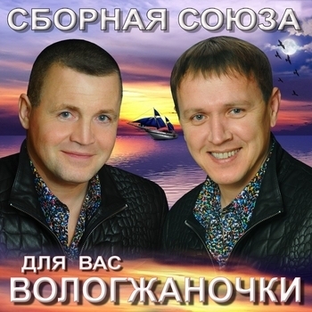Сборная Союза - Ты моя женщина