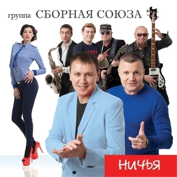 Сборная Союза - Родом из детства (Ничья 2014)