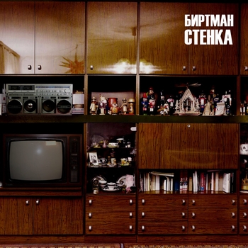 Биртман - Человек говно