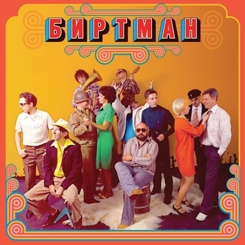 Биртман - Селфи