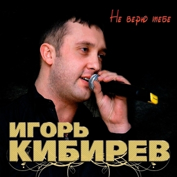Игорь Кибирев - Падаю и взлетаю (Любимой женщине 2019)