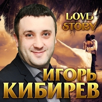 Игорь Кибирев - Свадебная (Love Story 2019)