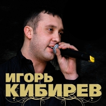 Игорь Кибирев - Цыганка