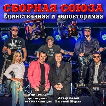 Сборная Союза - Единственная и неповторимая