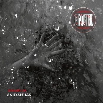 Евгений Гор - Через садик (Да будет так 2024)