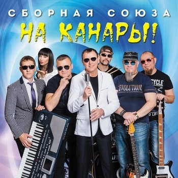 Сборная Союза - А мы с тобой в Порше