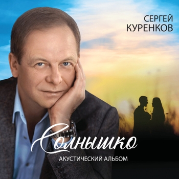 Альбом Солнышко Сергей Куренков