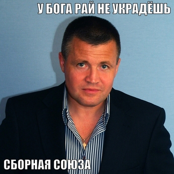 Альбом У Бога рай не украдёшь Сборная Союза