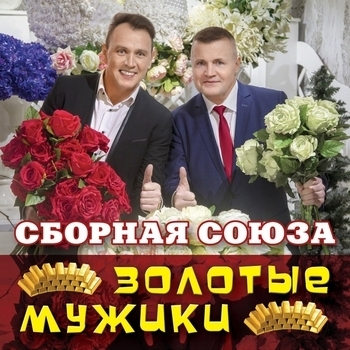Сборная Союза - Золотые мужики