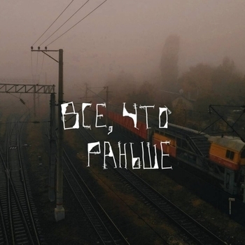 Летяга - На моих руках, на твоих руках (Всё, что раньше 2024)