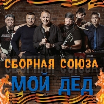 Сборная Союза - С днём рождения, жена!