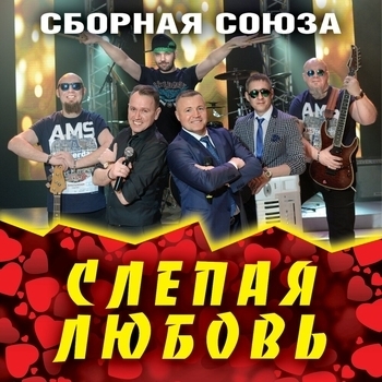 Сборная Союза - А я тебя теряю! (Слепая любовь 2019)