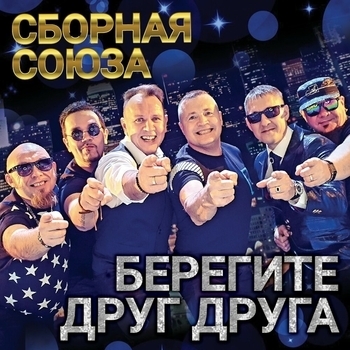Сборная Союза - Полюби, девчонка, хулигана!