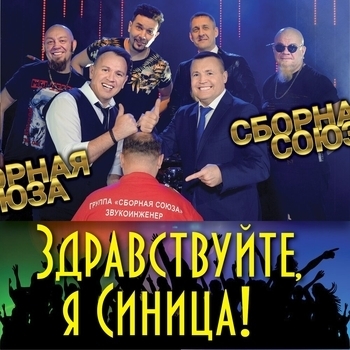 Сборная Союза - Ты меня дождись!