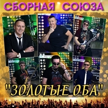 Сборная Союза - Золотые оба