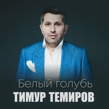 Альбом Белый голубь Тимур Темиров
