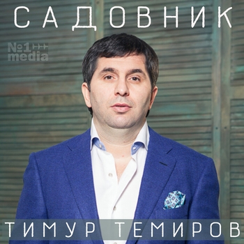 Тимур Темиров - Прощай, прости