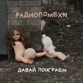 Радиопомехи - Качели