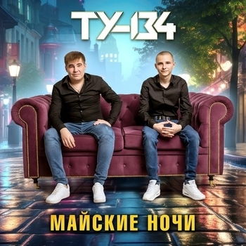Ту-134 - Майские ночи