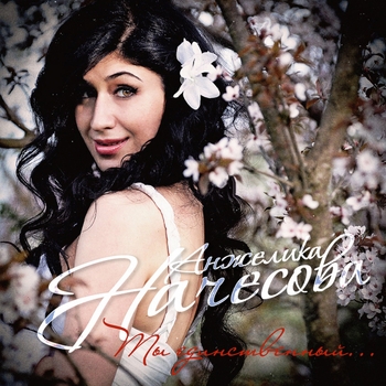 Альбом Ты единственный Анжелика Начёсова